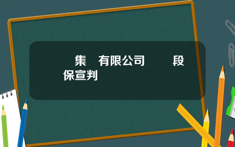 雲維集團有限公司 雲維段雲保宣判